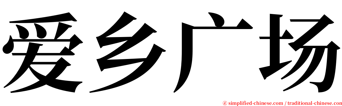 爱乡广场 serif font