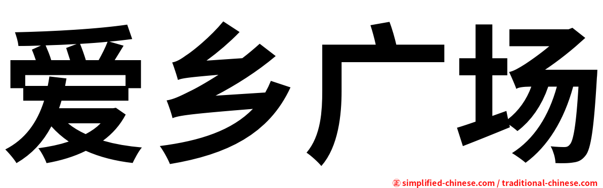 爱乡广场