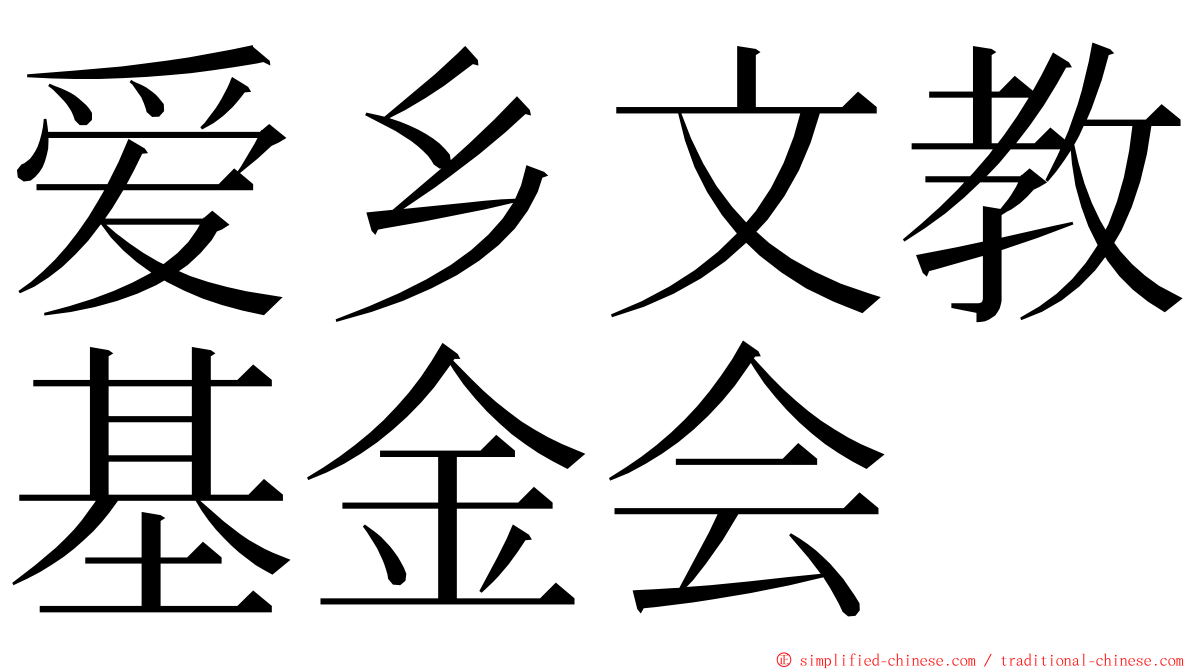 爱乡文教基金会 ming font