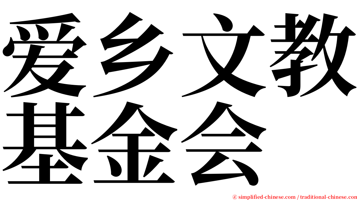 爱乡文教基金会 serif font