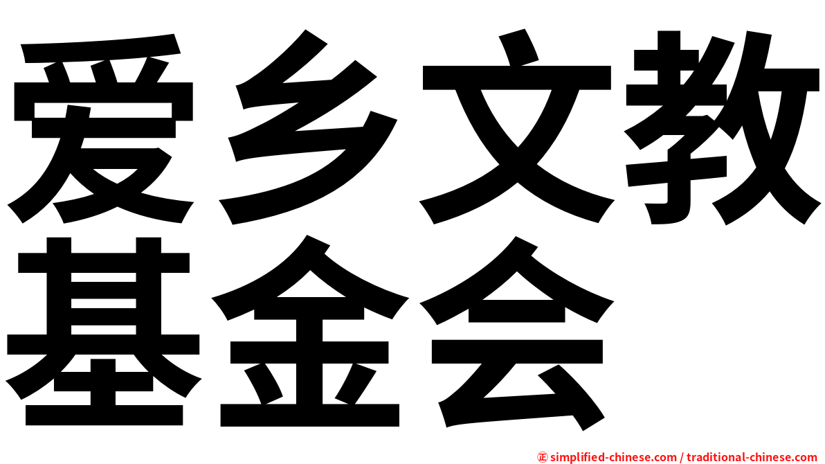 爱乡文教基金会