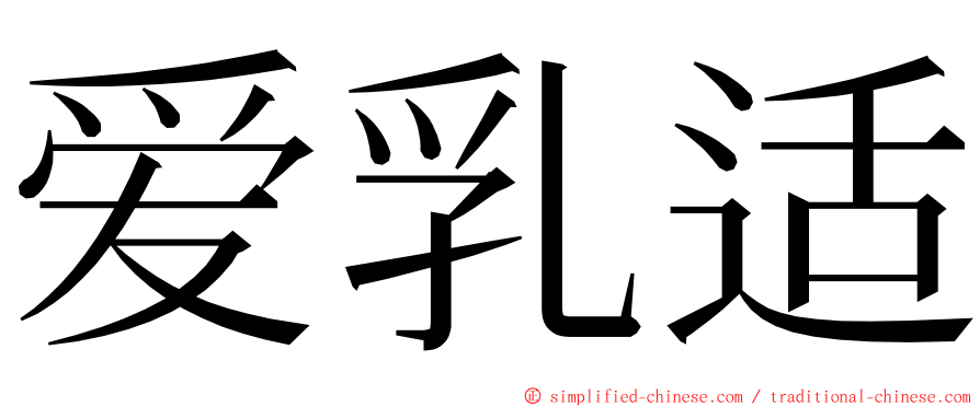 爱乳适 ming font