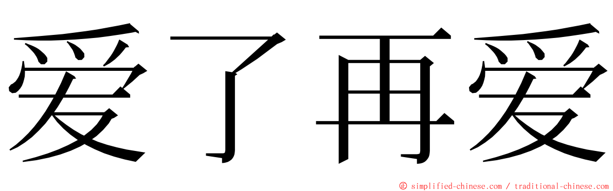 爱了再爱 ming font