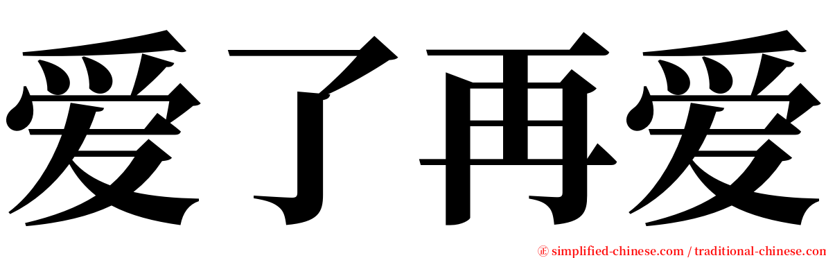 爱了再爱 serif font