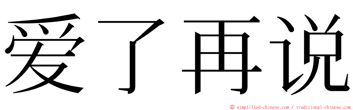 爱了再说 ming font