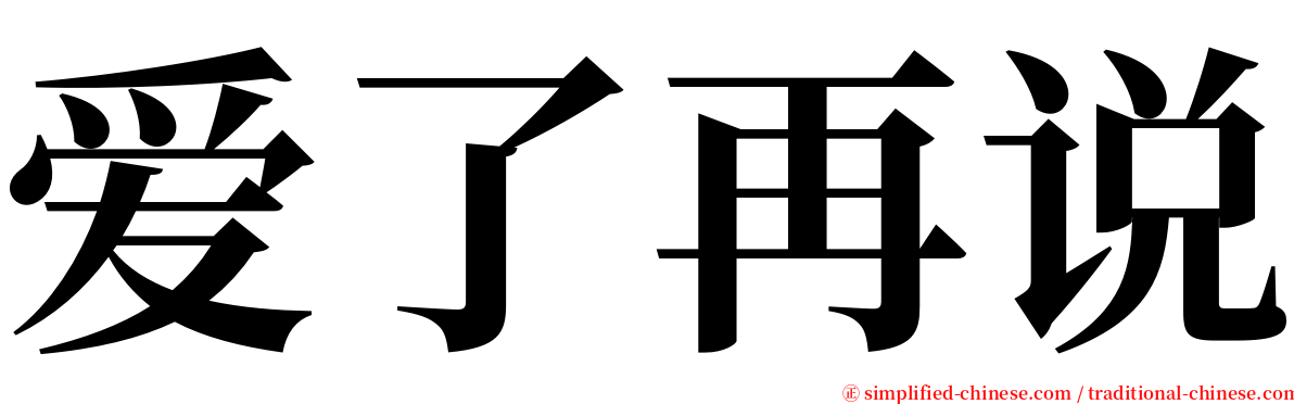 爱了再说 serif font