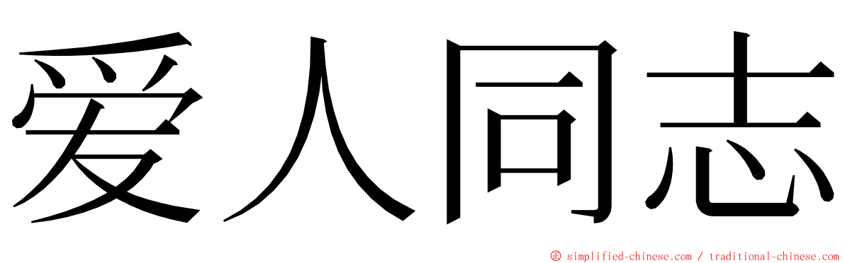 爱人同志 ming font