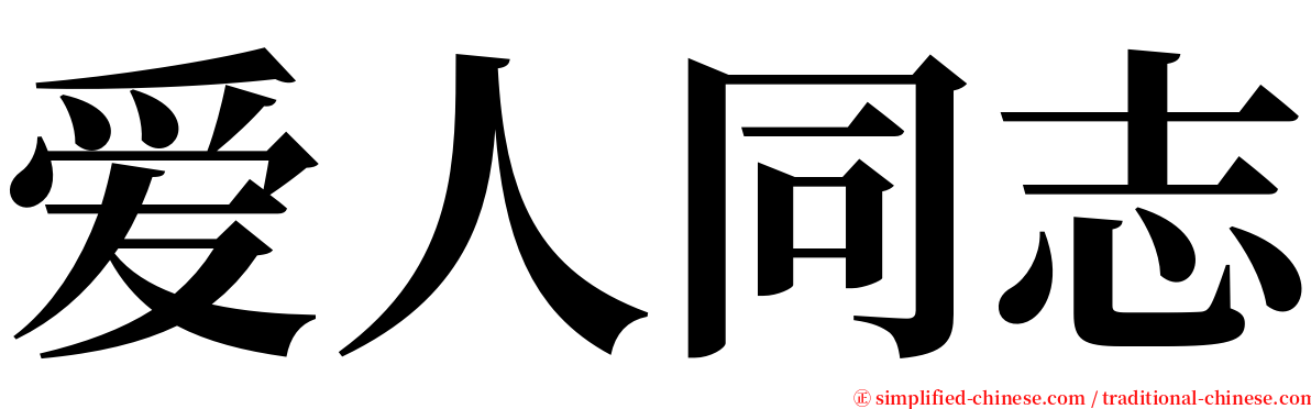 爱人同志 serif font