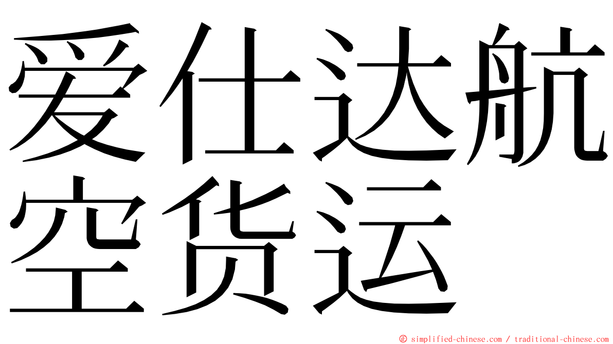 爱仕达航空货运 ming font