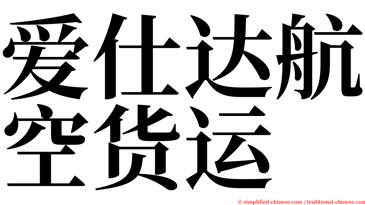 爱仕达航空货运 serif font