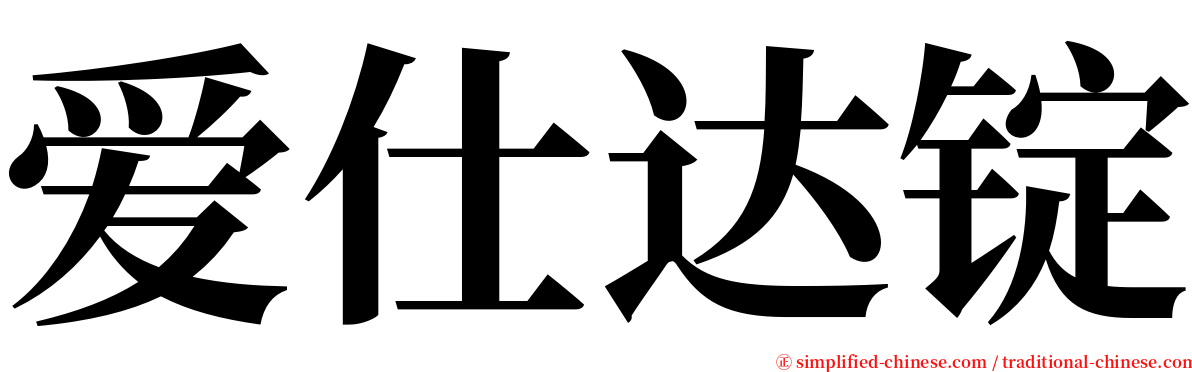 爱仕达锭 serif font