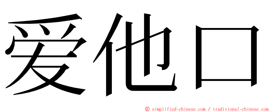 爱他口 ming font