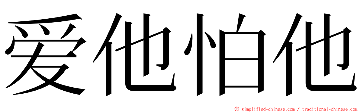 爱他怕他 ming font