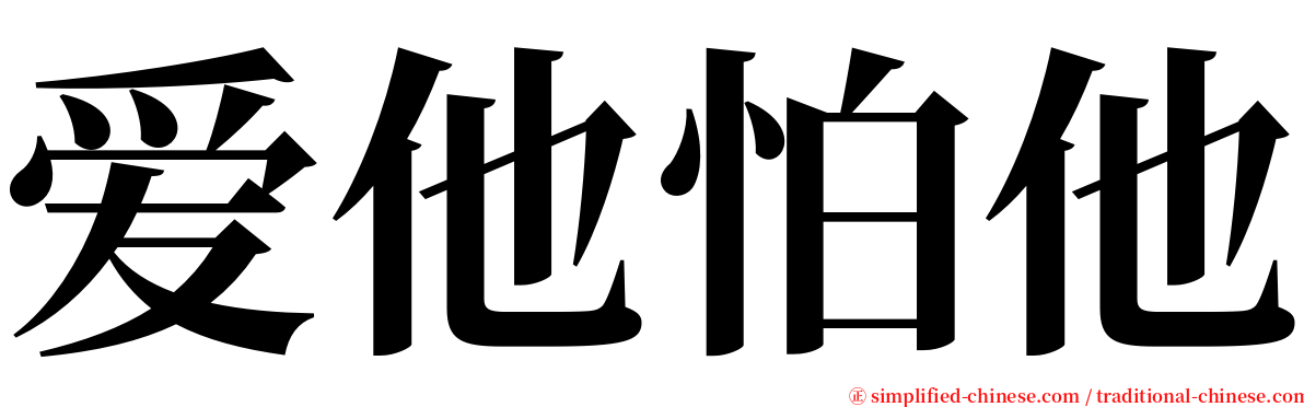 爱他怕他 serif font