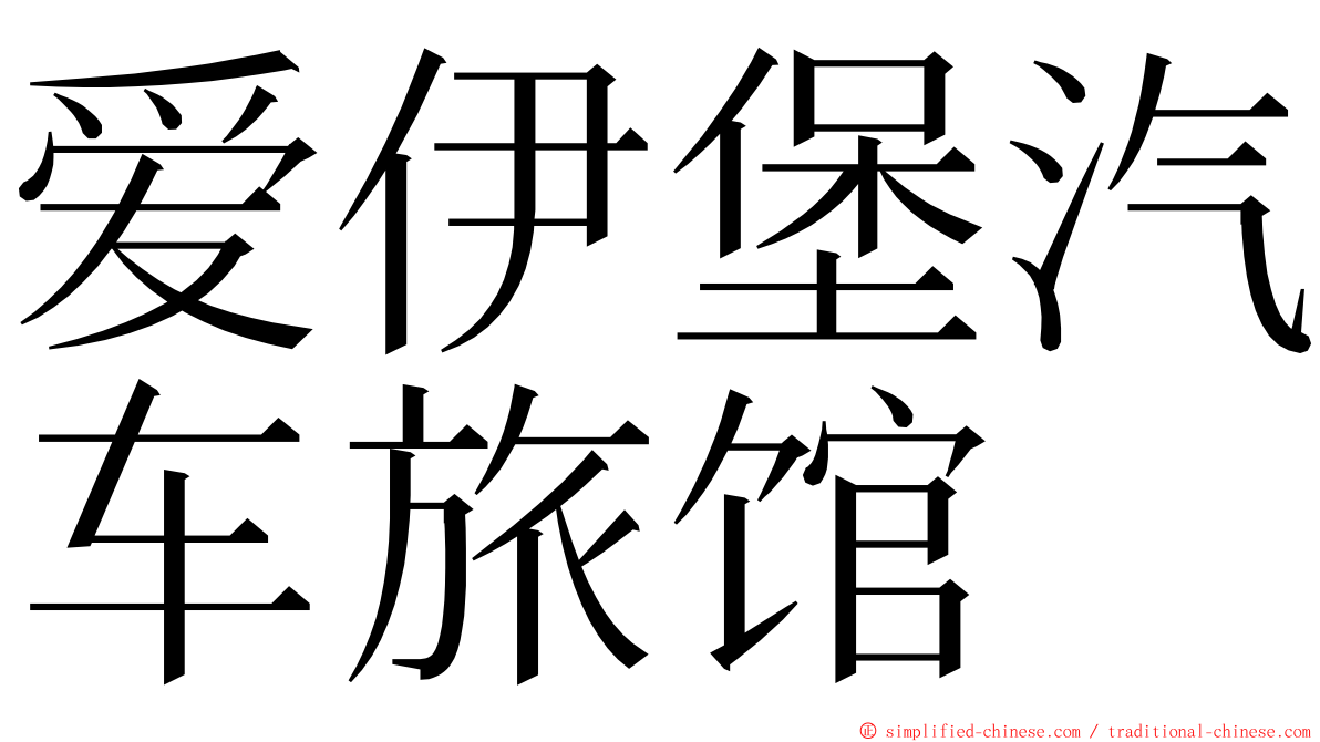 爱伊堡汽车旅馆 ming font