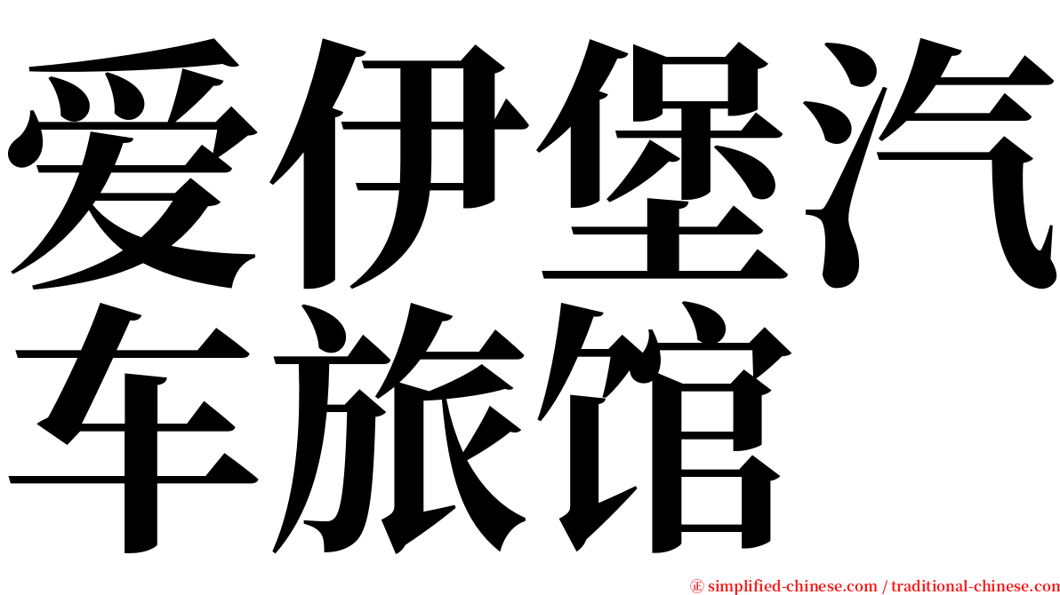 爱伊堡汽车旅馆 serif font