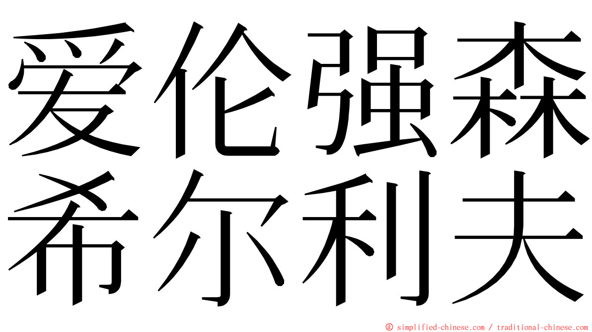 爱伦强森希尔利夫 ming font