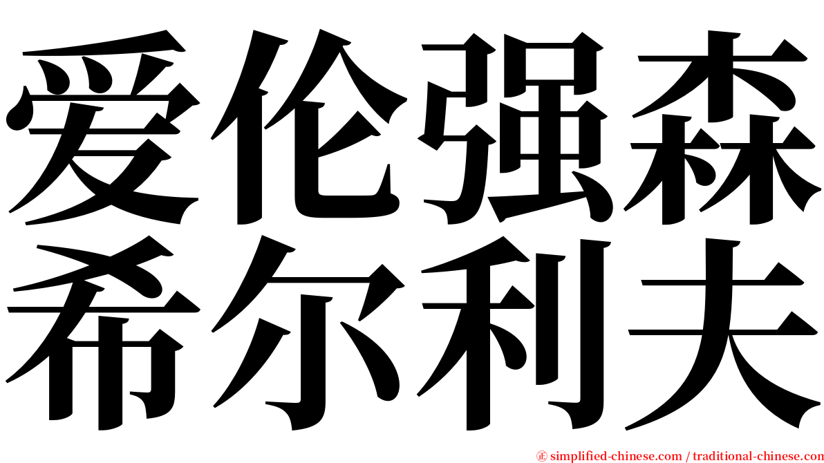 爱伦强森希尔利夫 serif font