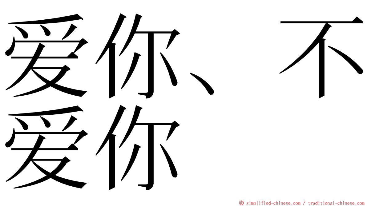 爱你、不爱你 ming font