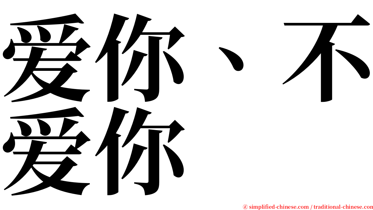 爱你、不爱你 serif font