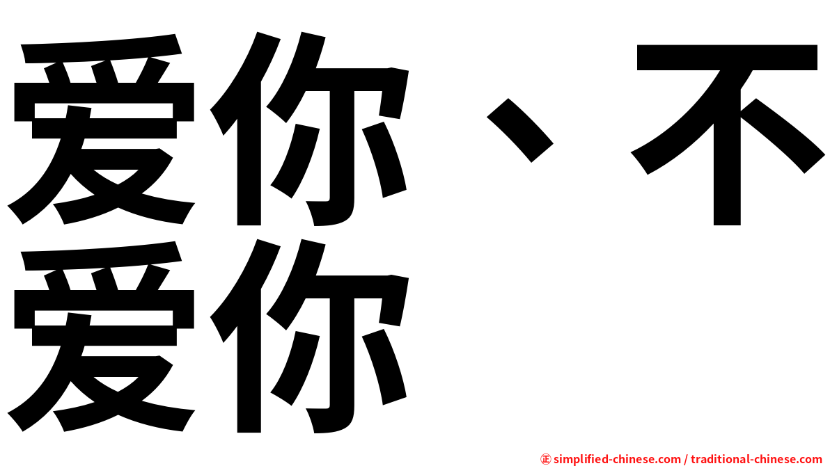 爱你、不爱你