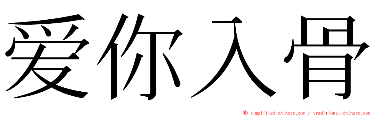 爱你入骨 ming font