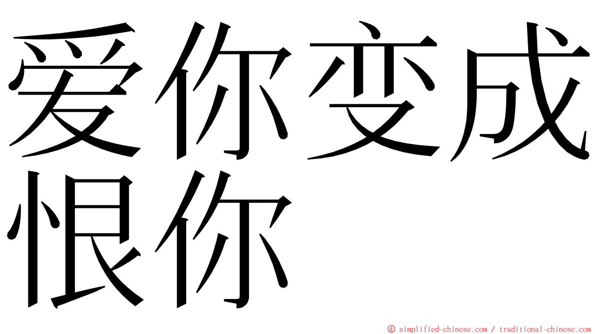 爱你变成恨你 ming font