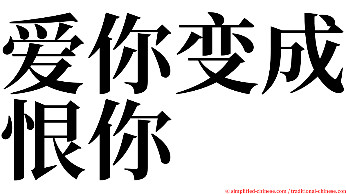 爱你变成恨你 serif font