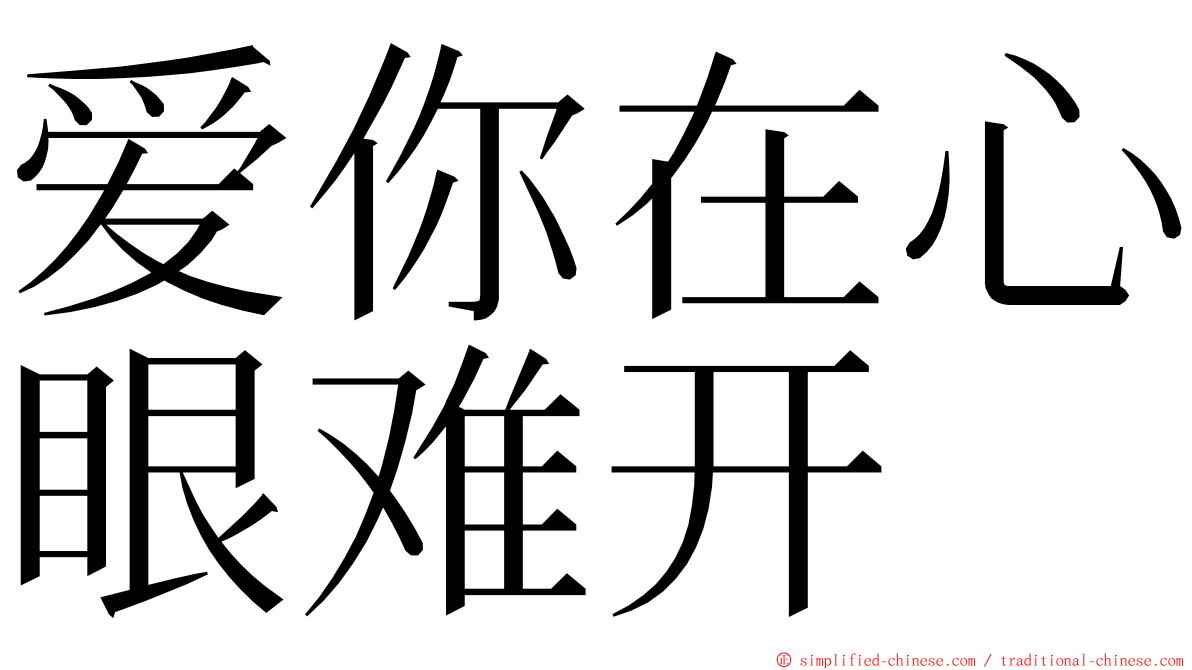 爱你在心眼难开 ming font