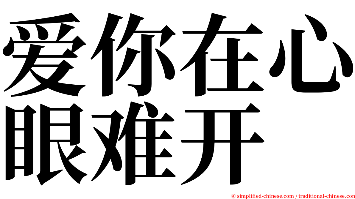 爱你在心眼难开 serif font