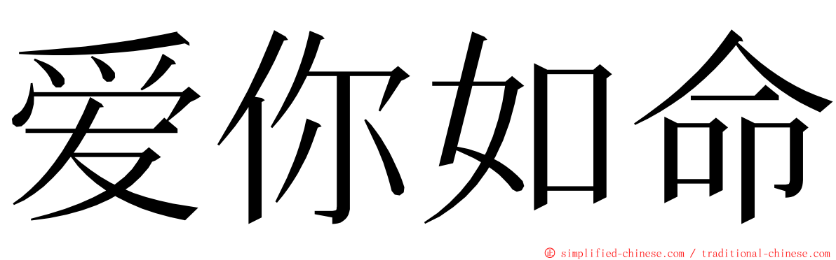 爱你如命 ming font