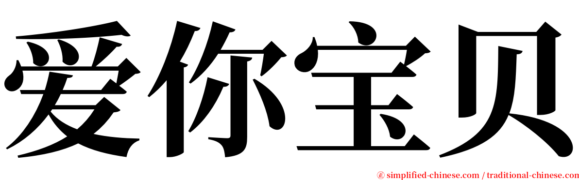 爱你宝贝 serif font