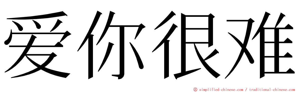 爱你很难 ming font