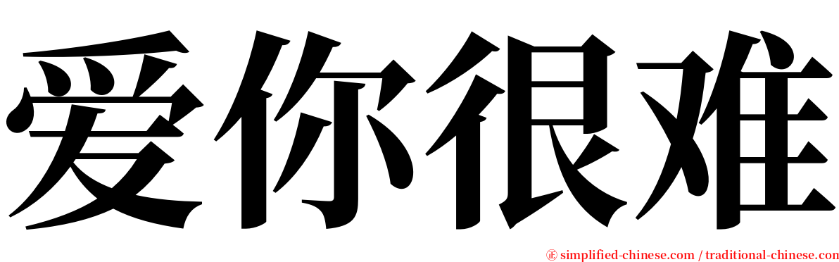 爱你很难 serif font