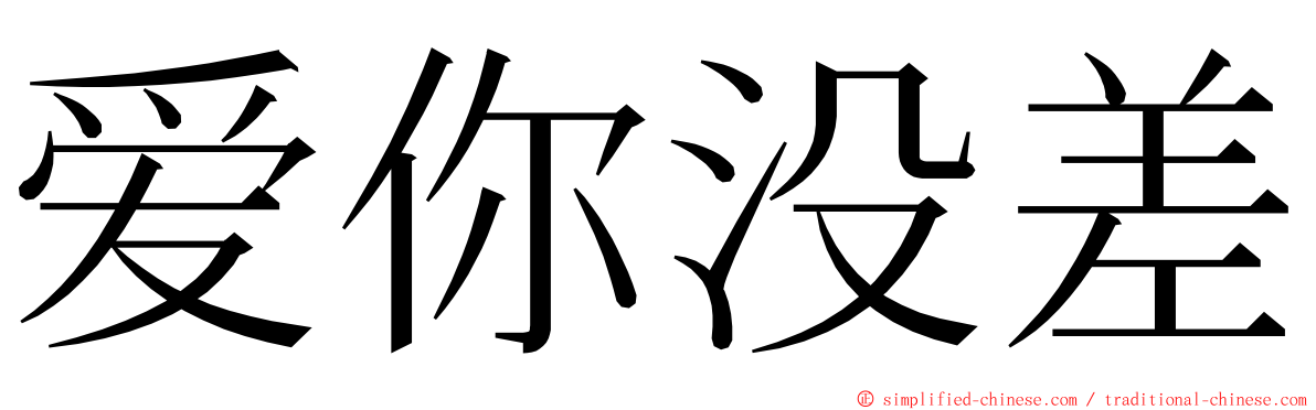 爱你没差 ming font