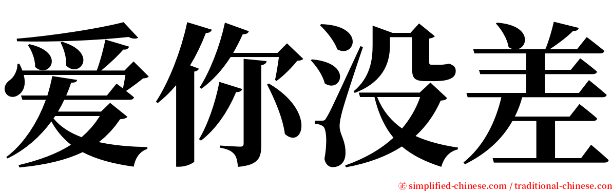 爱你没差 serif font