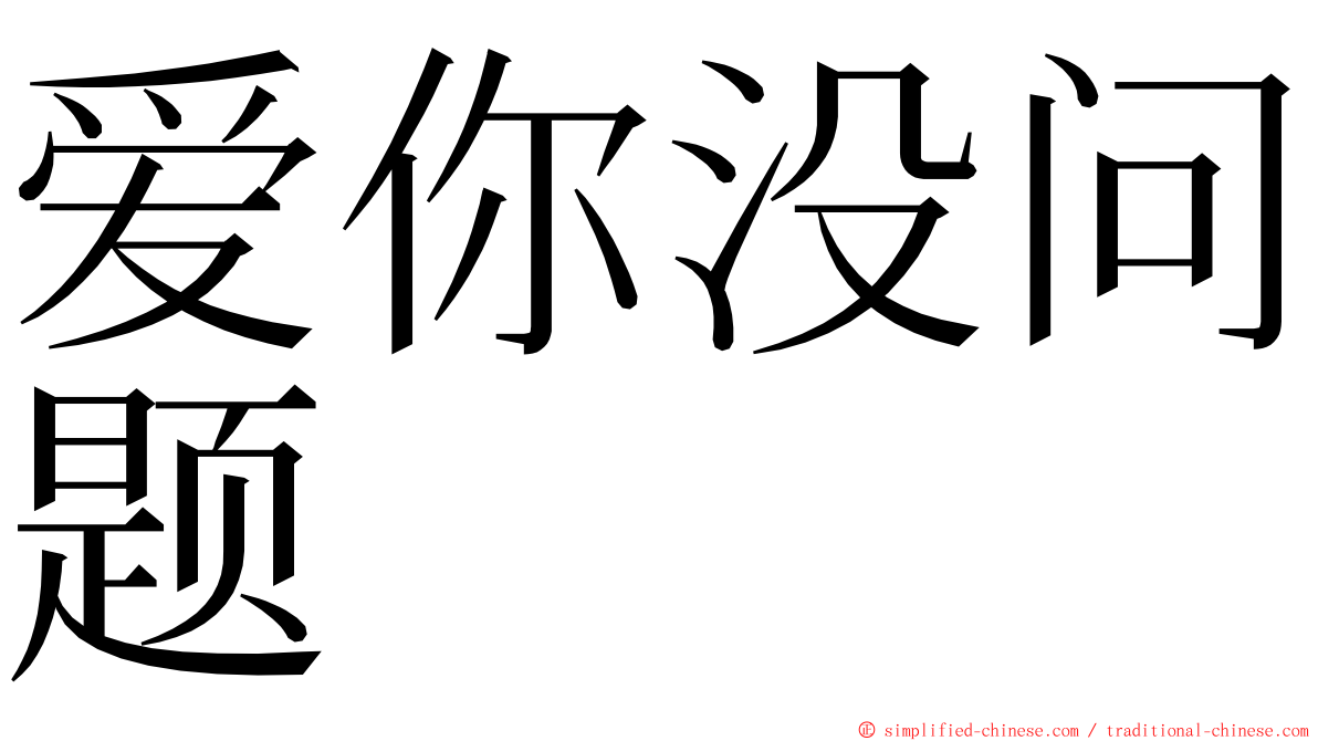 爱你没问题 ming font