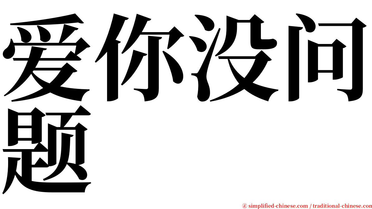 爱你没问题 serif font