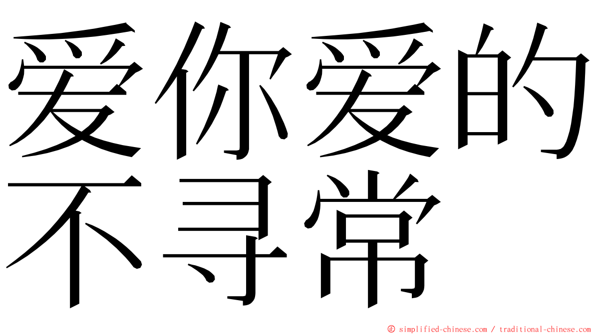 爱你爱的不寻常 ming font
