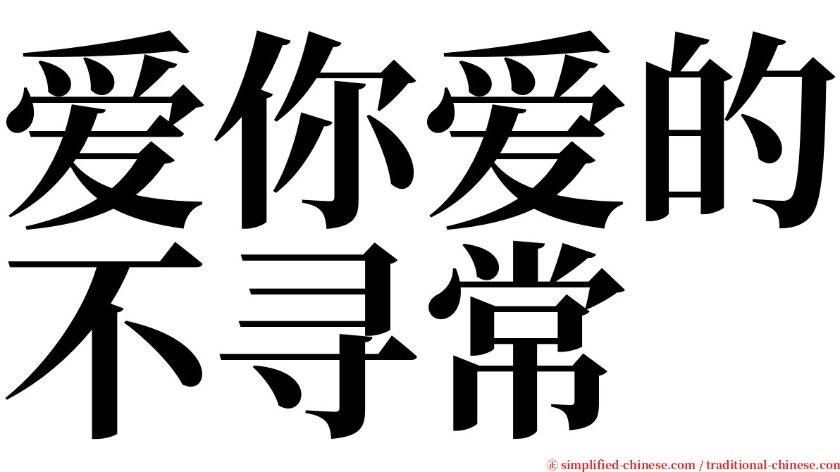 爱你爱的不寻常 serif font