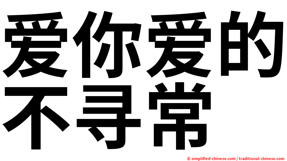 爱你爱的不寻常