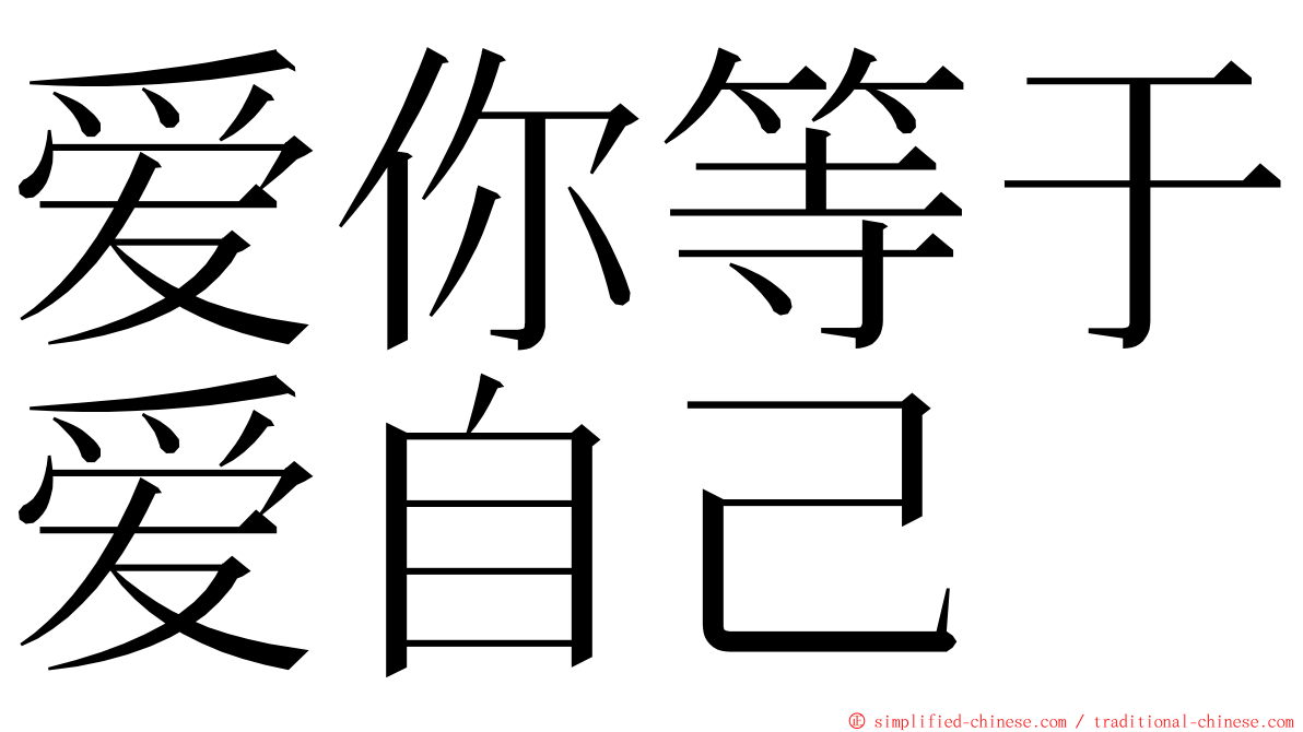 爱你等于爱自己 ming font