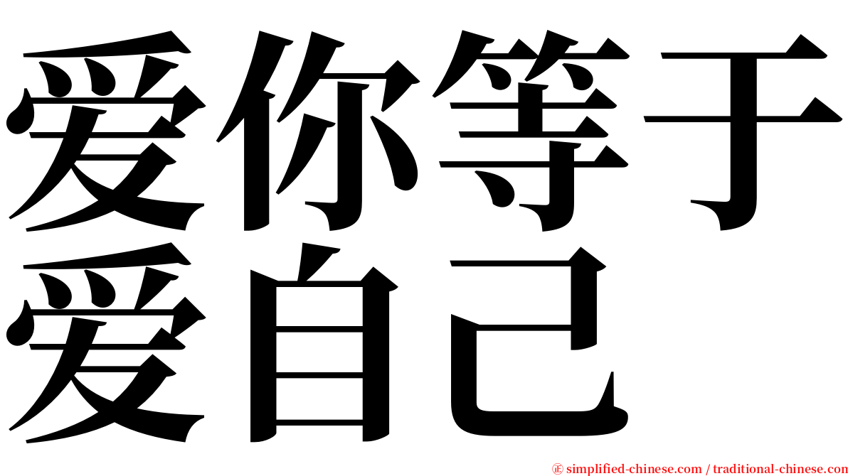 爱你等于爱自己 serif font