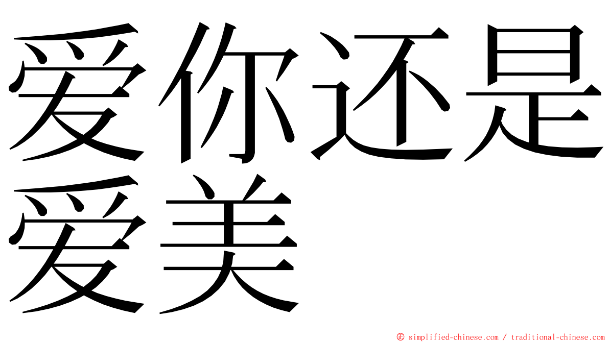 爱你还是爱美 ming font