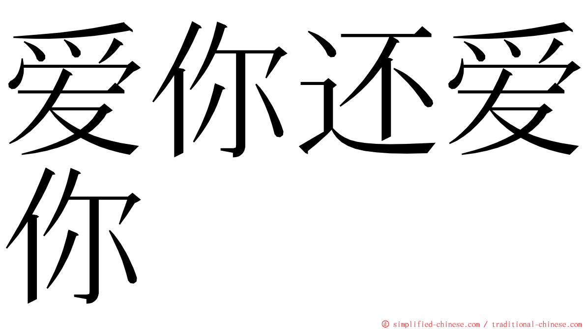 爱你还爱你 ming font