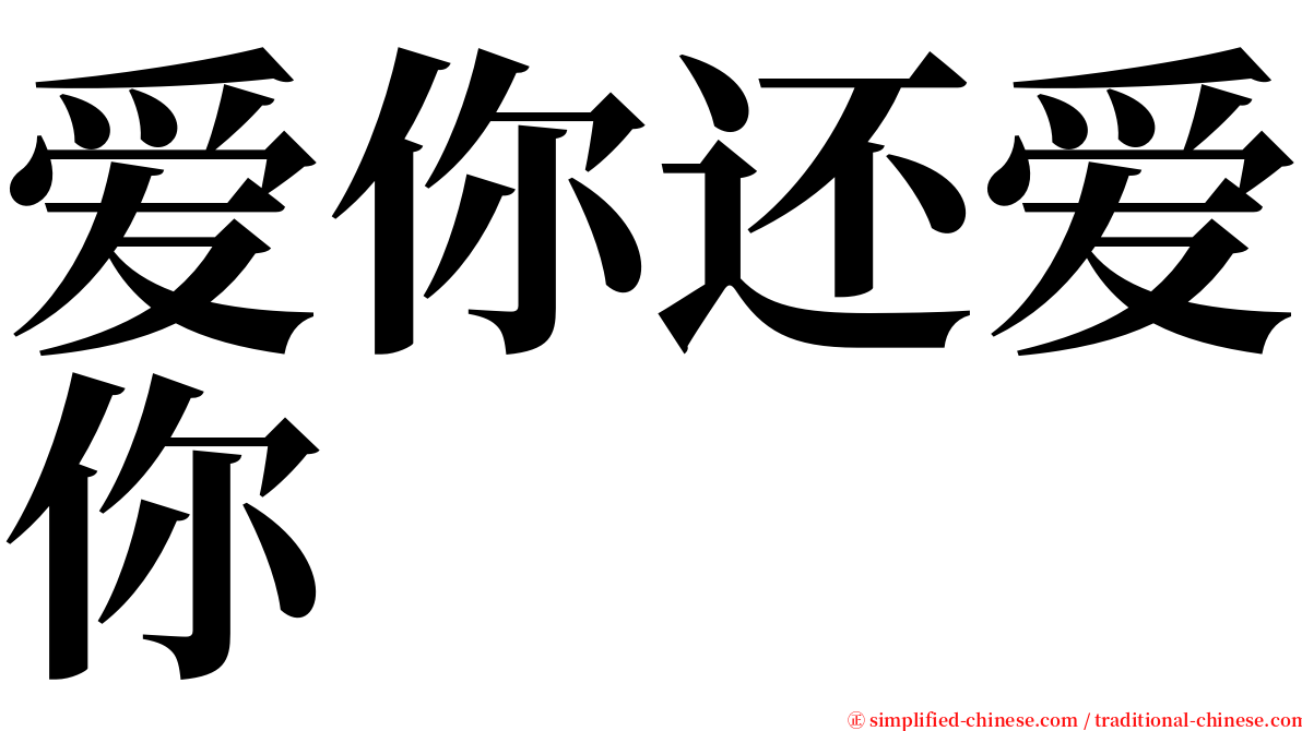 爱你还爱你 serif font