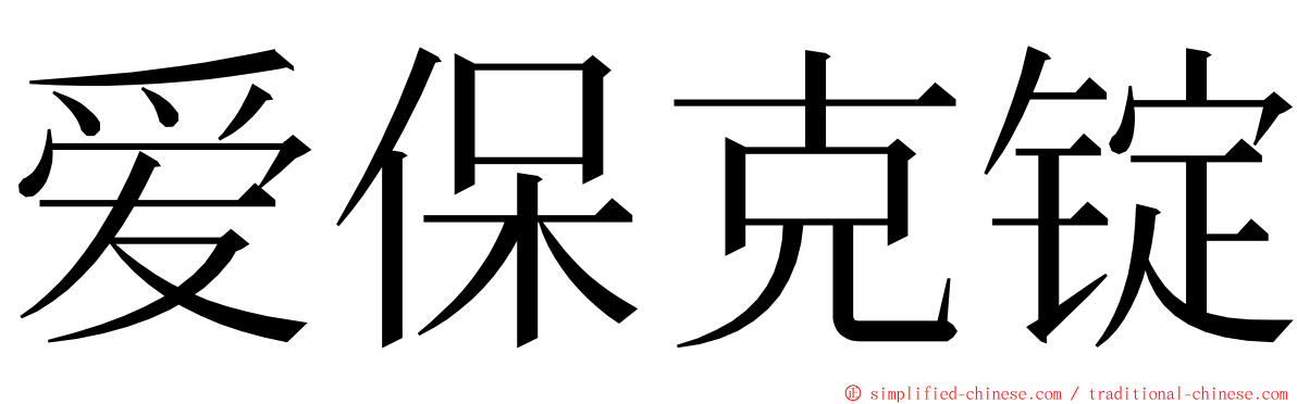 爱保克锭 ming font