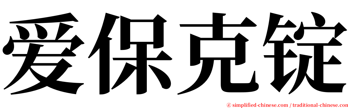 爱保克锭 serif font