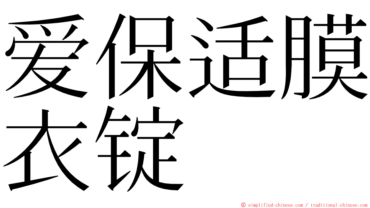 爱保适膜衣锭 ming font