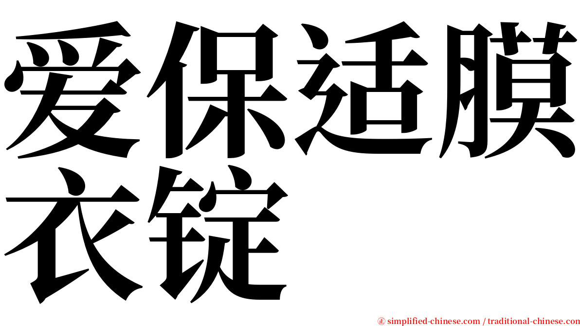 爱保适膜衣锭 serif font